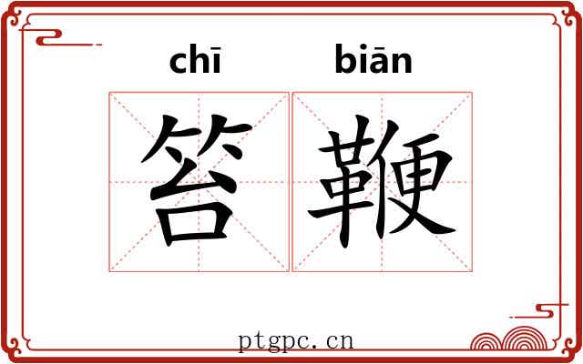 笞鞭