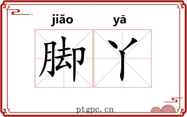 脚丫