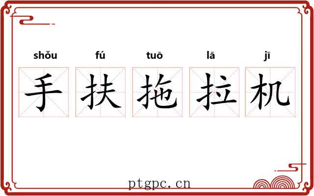 手扶拖拉机