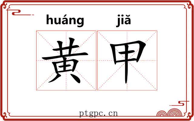 黄甲