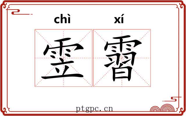 雴霫