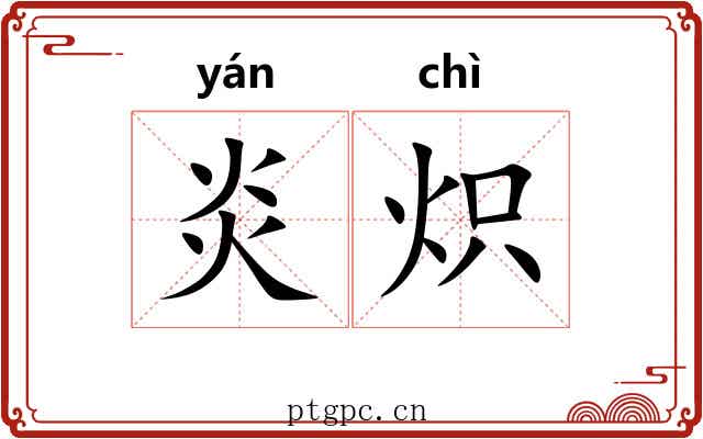 炎炽