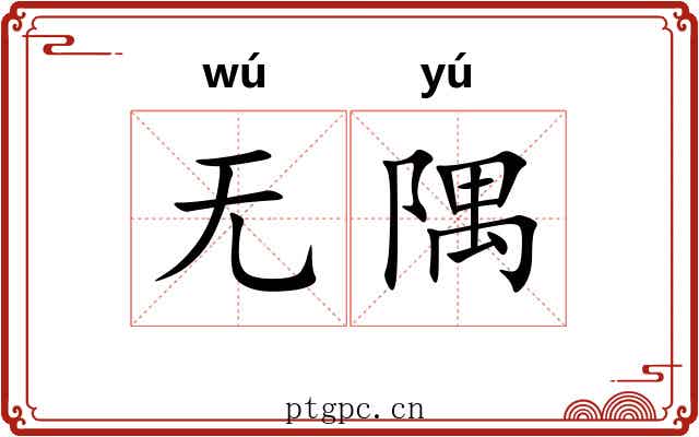 无隅