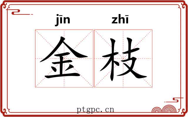 金枝
