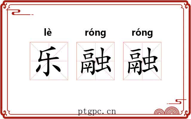 乐融融