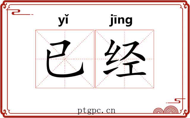 已经