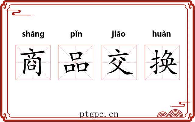 商品交换