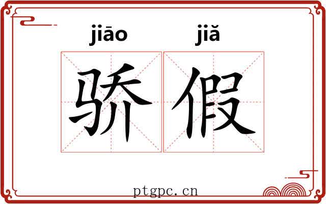 骄假 骄假