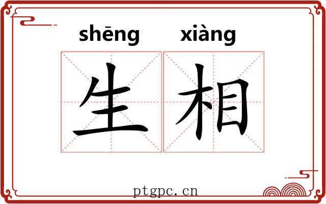 生相