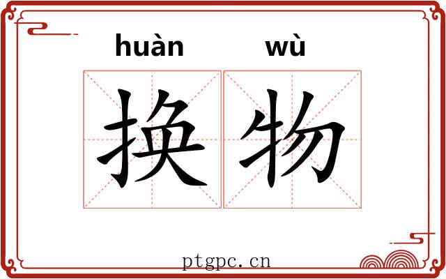 换物