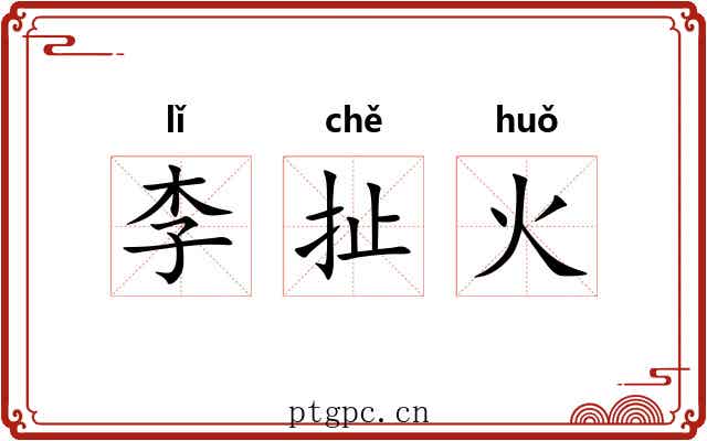 李扯火