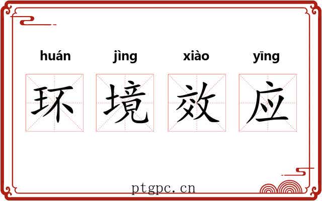 环境效应 环境效应