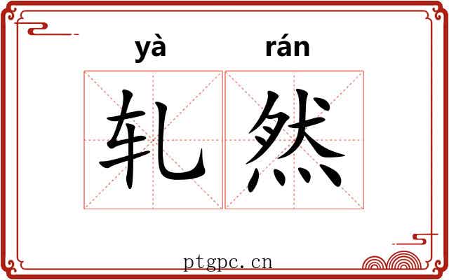 轧然