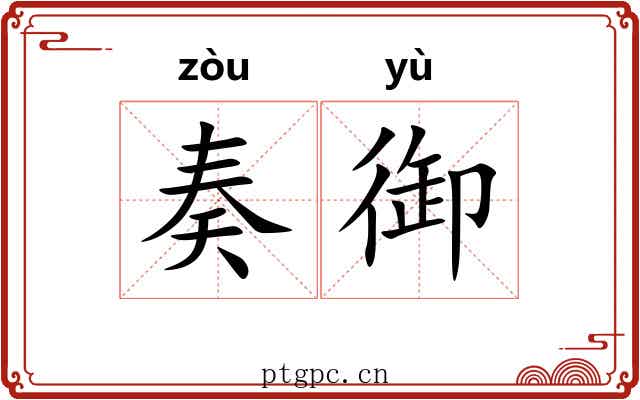 奏御