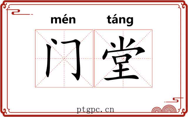 门堂