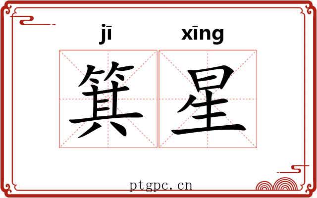 箕星