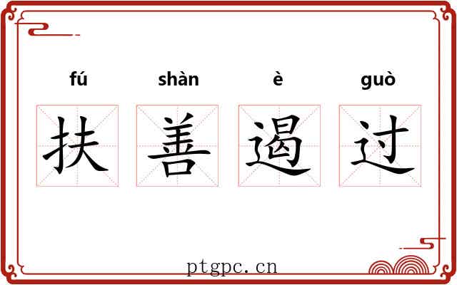 扶善遏过 扶善遏过