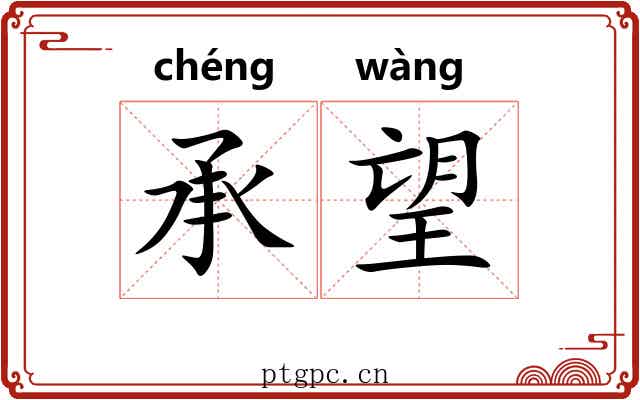 承望