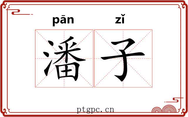 潘子 潘子