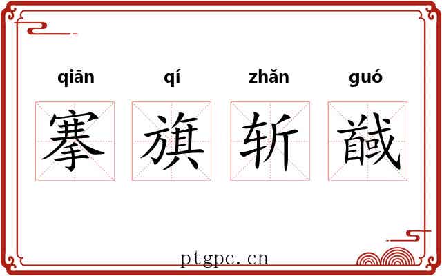 搴旗斩馘 搴旗斩馘