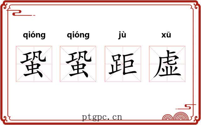 蛩蛩距虚