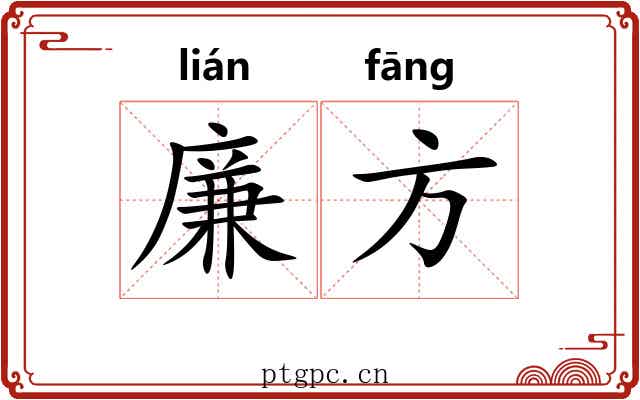 廉方
