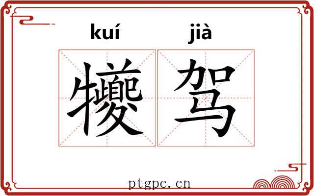 犪驾