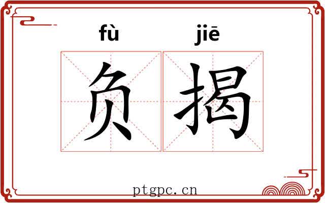 负揭