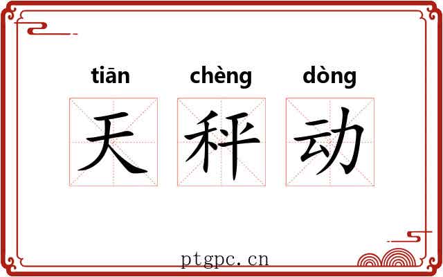 天秤动