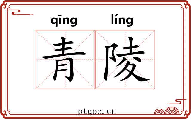 青陵