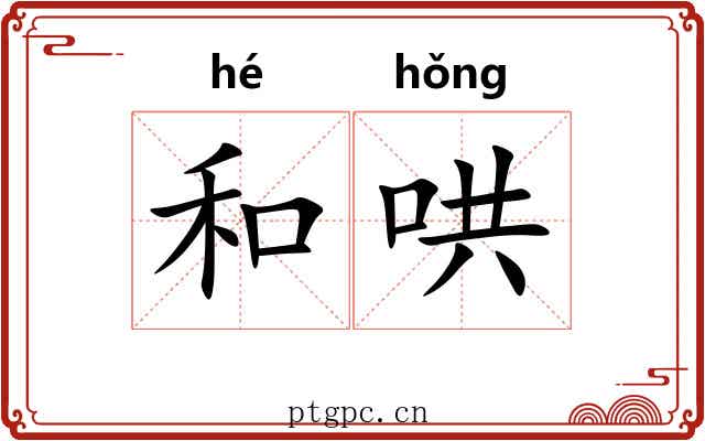 和哄 和哄