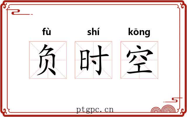 负时空 负时空