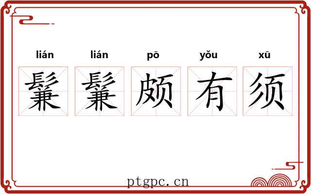 鬑鬑颇有须