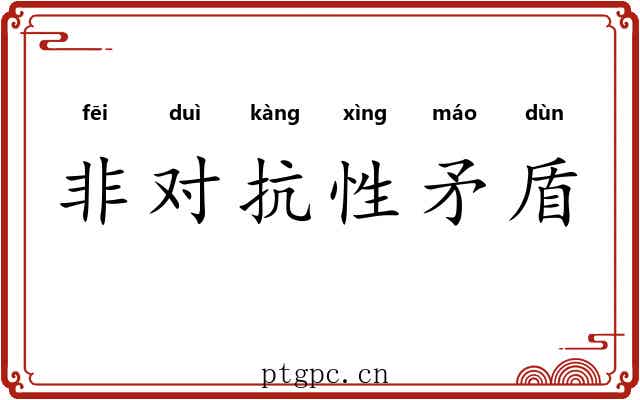 非对抗性矛盾 非对抗性矛盾
