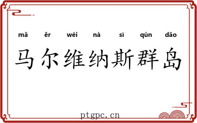 马尔维纳斯群岛 马尔维纳斯群岛