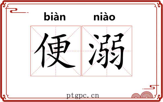 便溺 便溺