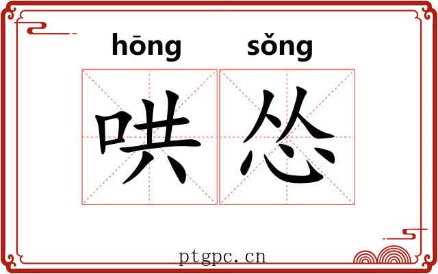 哄怂