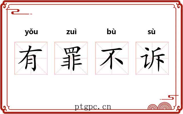 有罪不诉