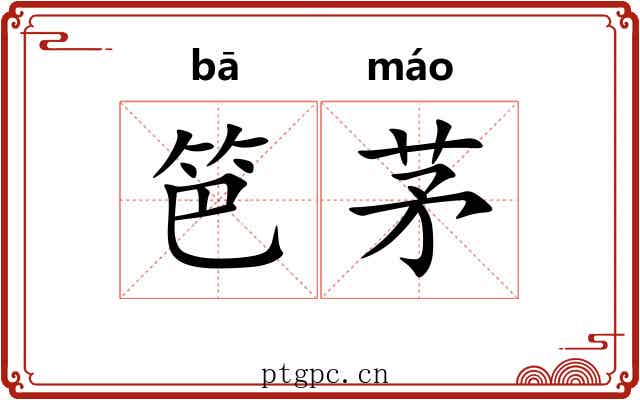 笆茅