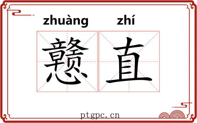 戆直 戆直
