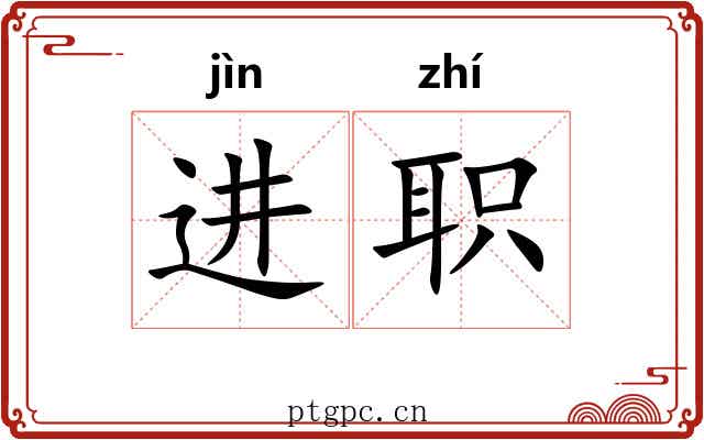 进职