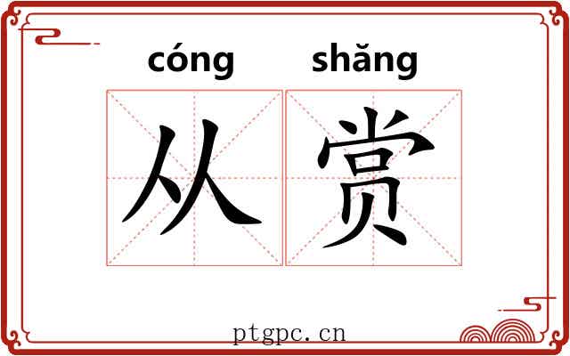 从赏