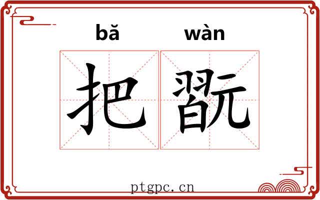 把翫