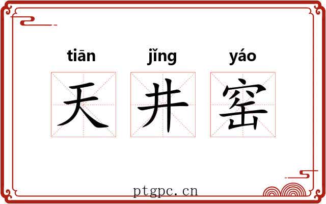 天井窑