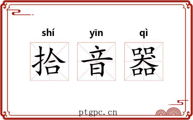 拾音器