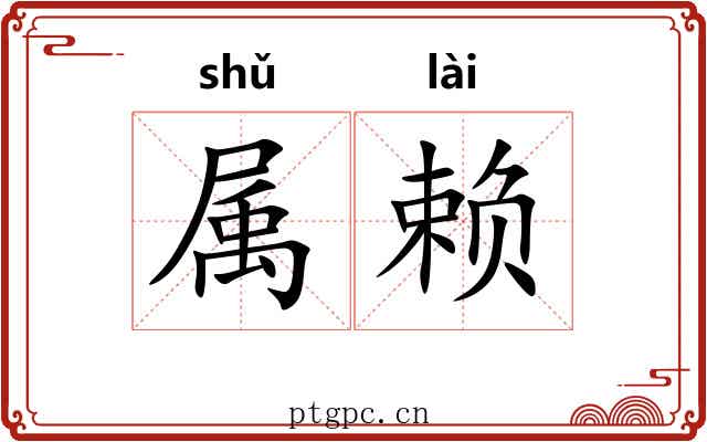 属赖