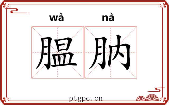 腽肭
