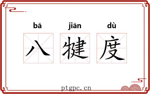 八犍度