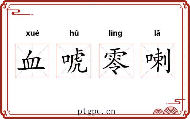 血唬零喇