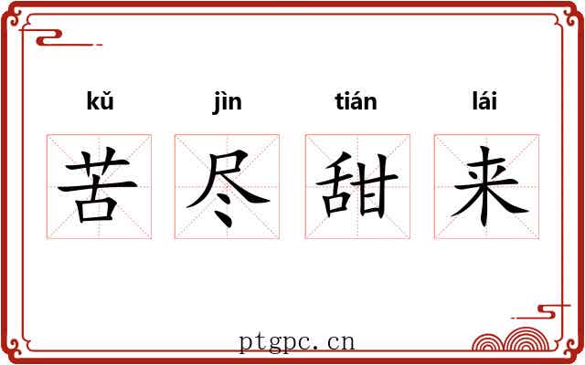 苦尽甜来 苦尽甜来